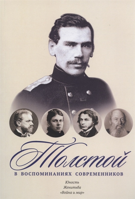 

Толстой в воспоминаниях современников. Юность. Женитьба. Война и мир