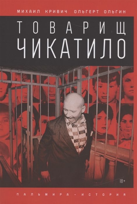 

Книга Товарищ Чикатило