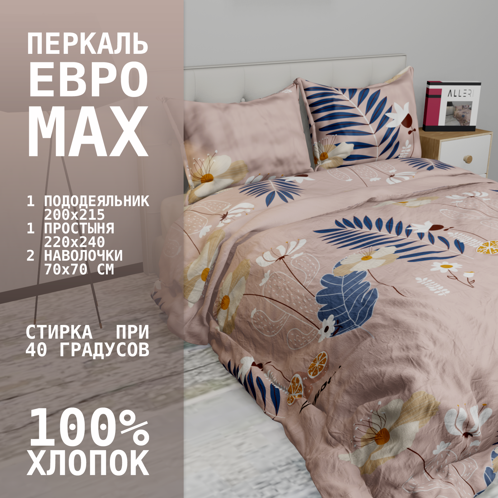 Комплект постельного белья Alleri Перкаль Elite, Пер-090, ЕВРО MAX