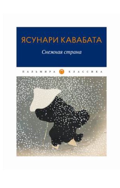 фото Книга снежная страна стрекоза