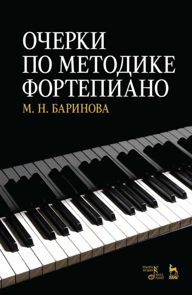 

Очерки по методике фортепиано
