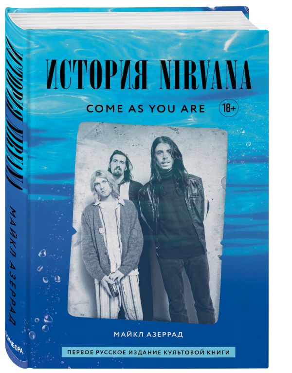 фото Книга come as you are: история nirvana, рассказанная куртом кобейном и записанная... бомбора