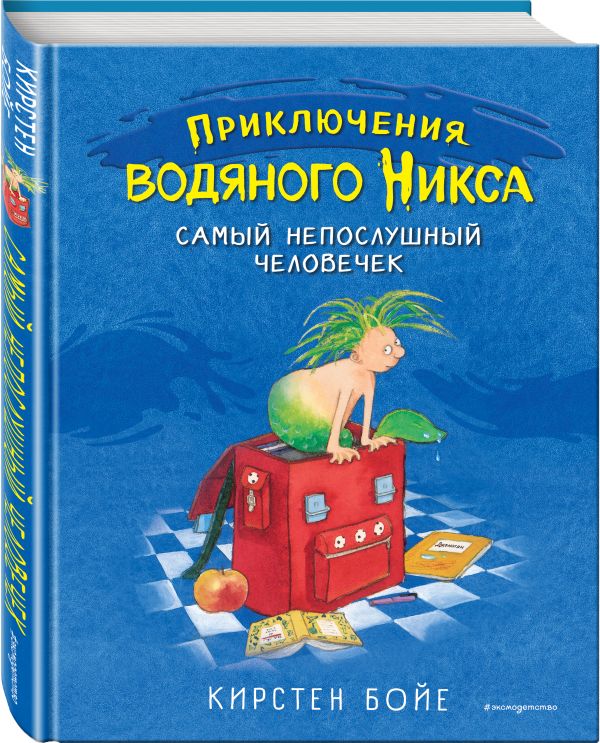 

Самый непослушный человечек