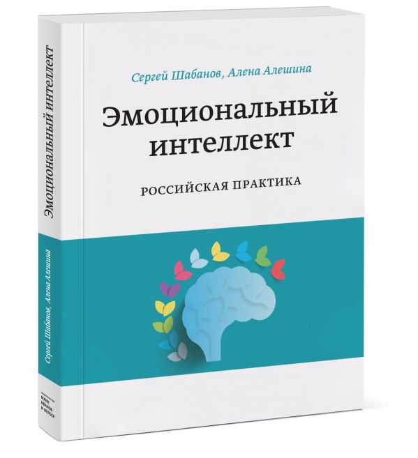 

Эмоциональный интеллект. Российская практика