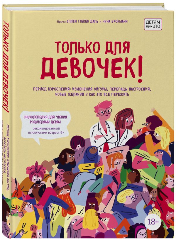 фото Книга только для девочек! период взросления: изменения фигуры, перепады настроения, но... эксмо