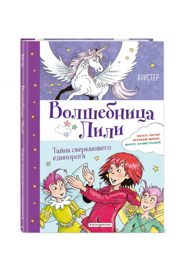 

Тайна сверкающего единорога