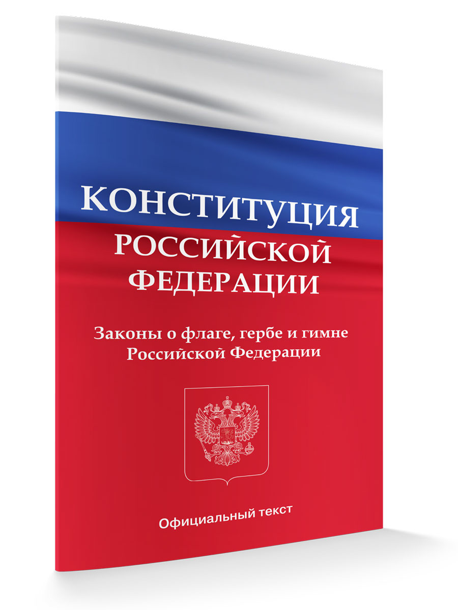 

Конституция Российской Федерации Законы о флаге, гербе и гимне Российской Федерации