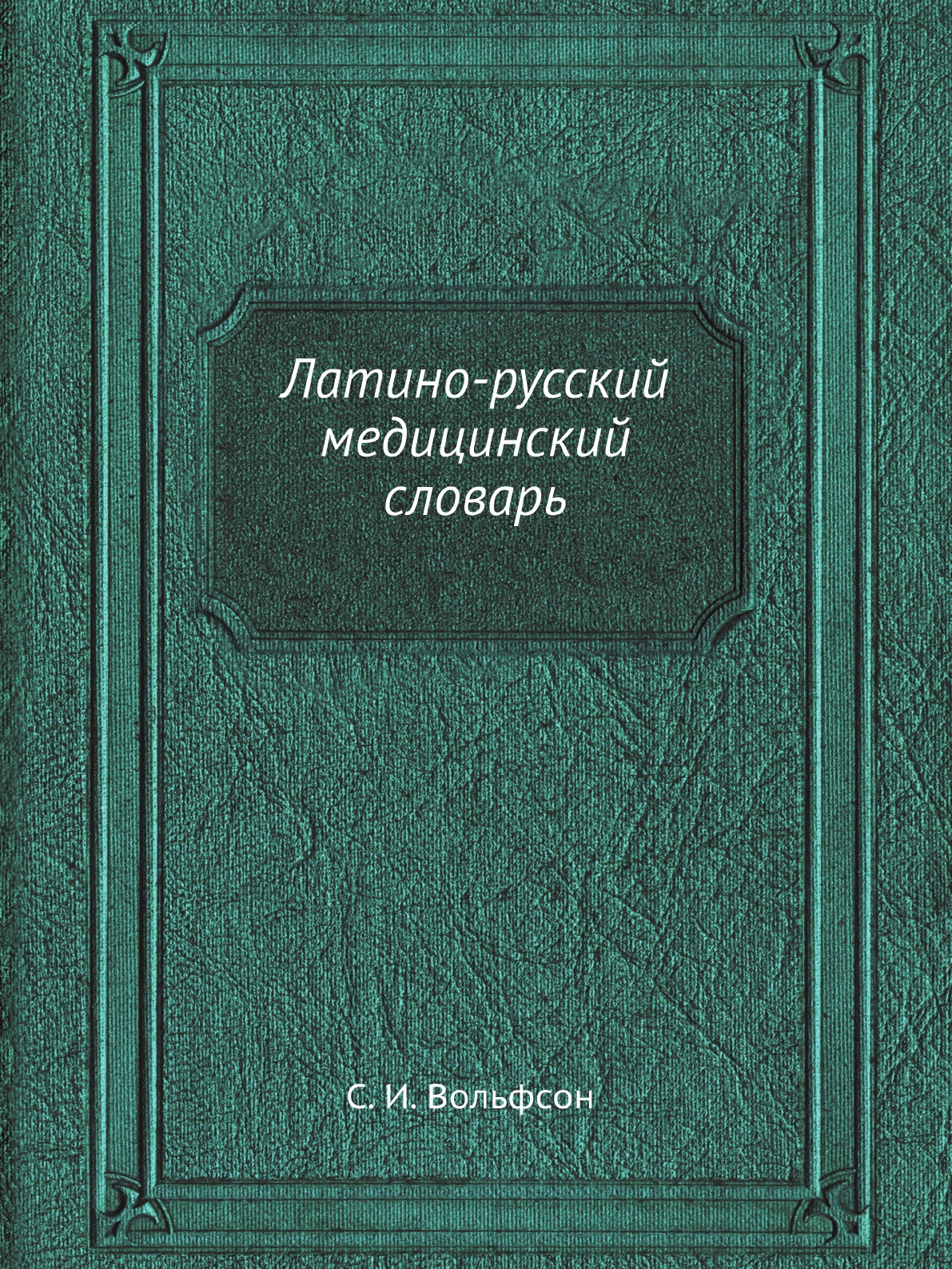 фото Книга латино-русский медицинский словарь ёё медиа