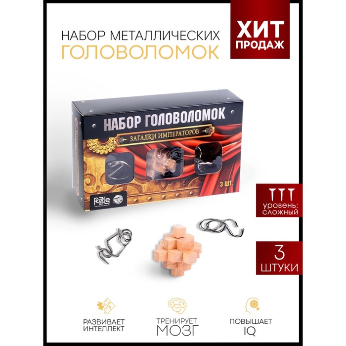 

Головоломка Puzzle металлическая Загадки Императоров набор 3 шт. 3302578