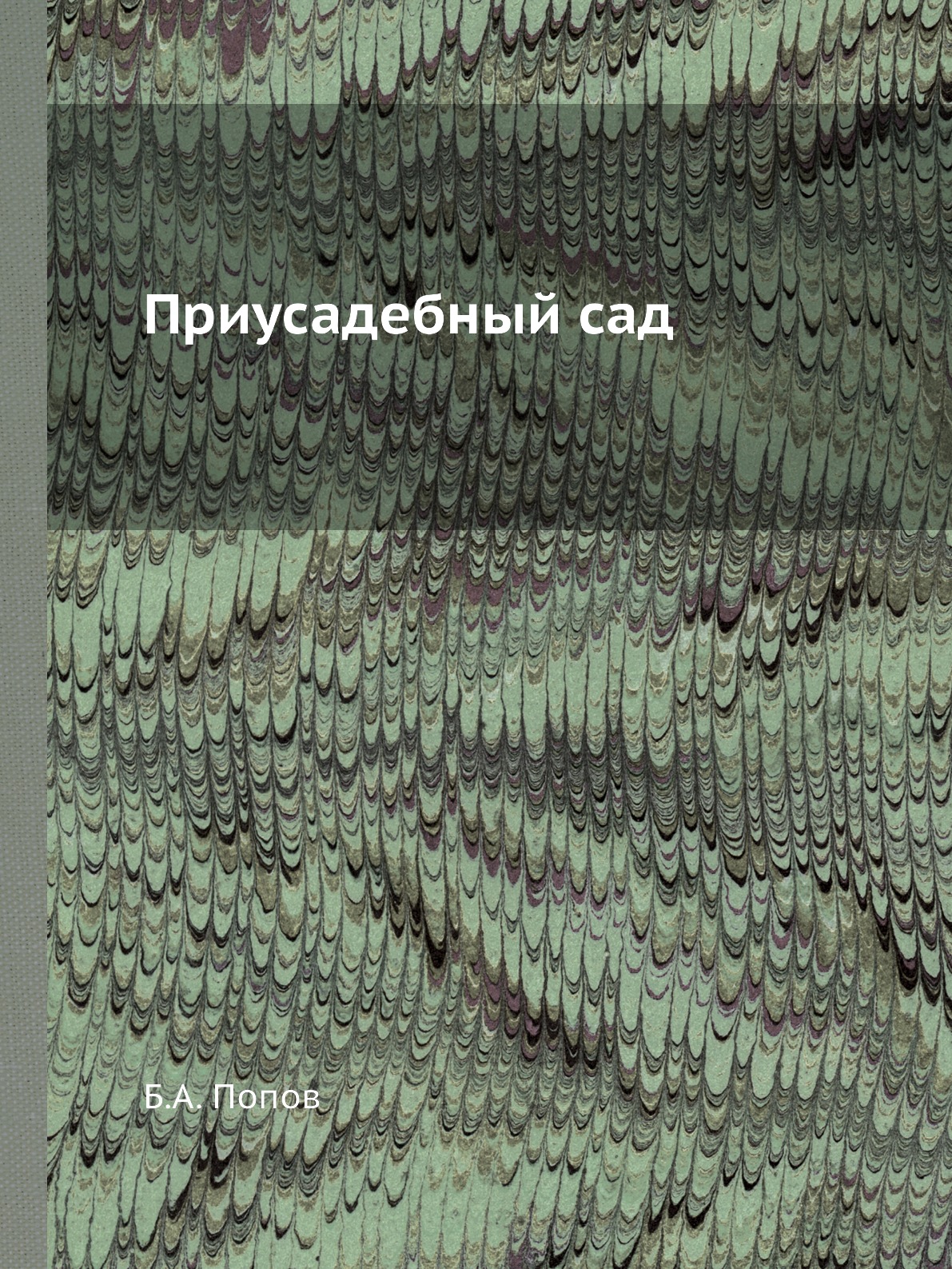 

Приусадебный сад