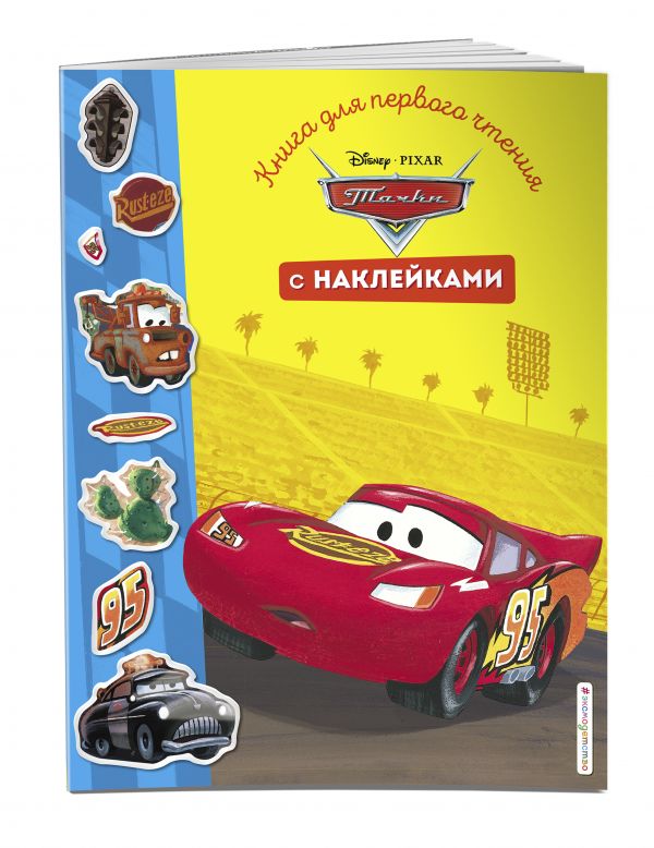 

Тачки. Книга для первого чтения с наклейками