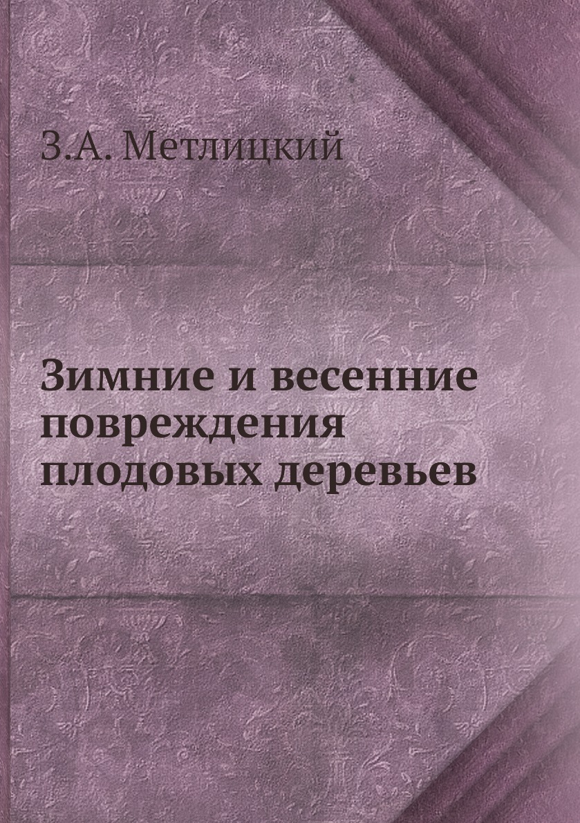 фото Книга зимние и весенние повреждения плодовых деревьев ёё медиа