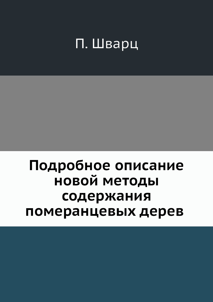 

Книга Подробное описание новой методы содержания померанцевых дерев