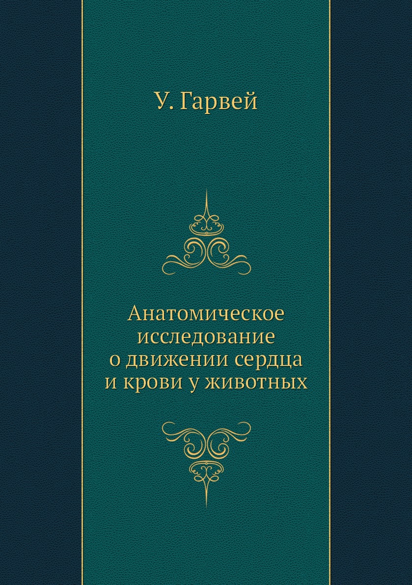 

Анатомическое исследование о движении сердца и крови у животных