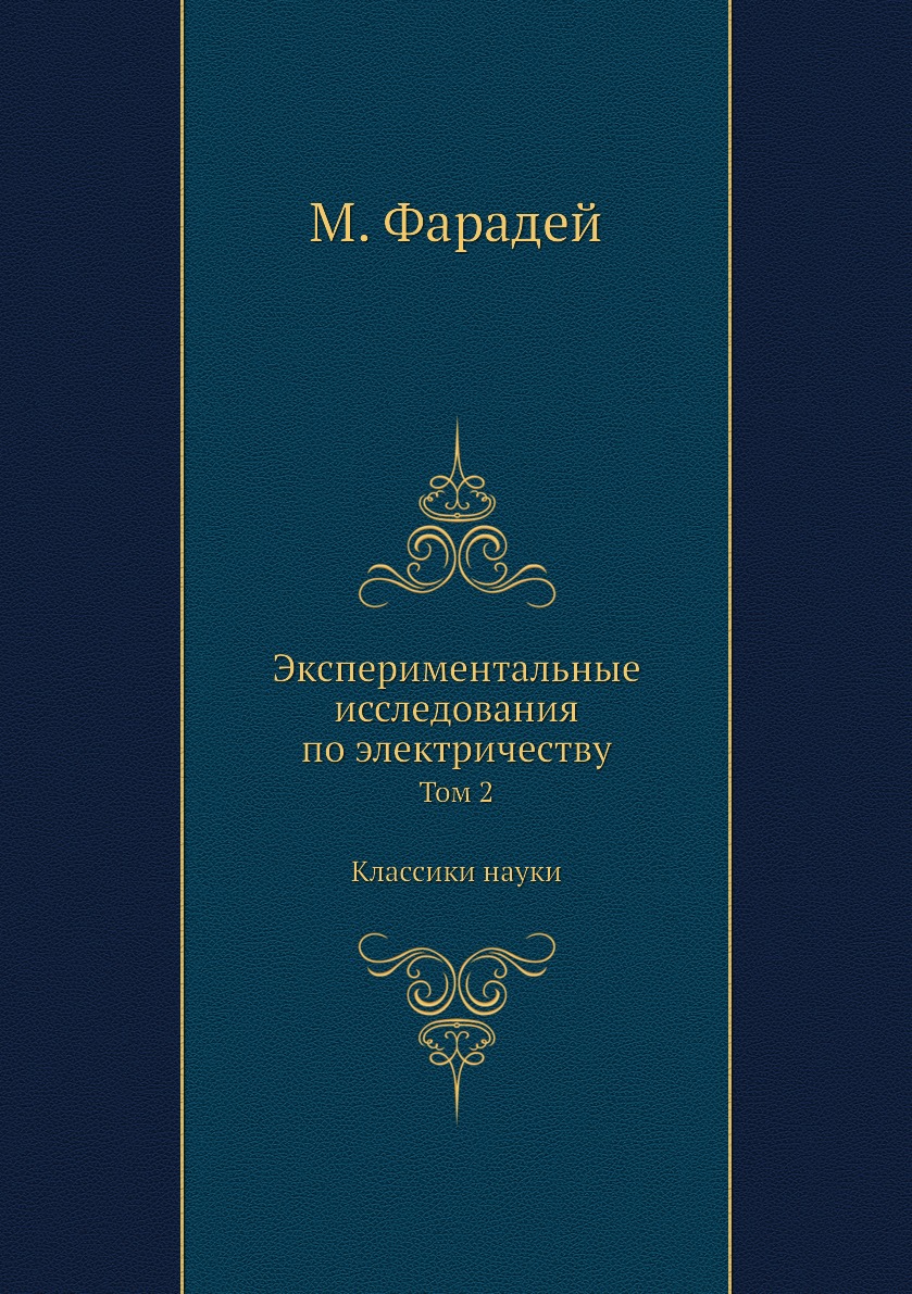 

Экспериментальные исследования по электричеству. Том 2. Классики науки