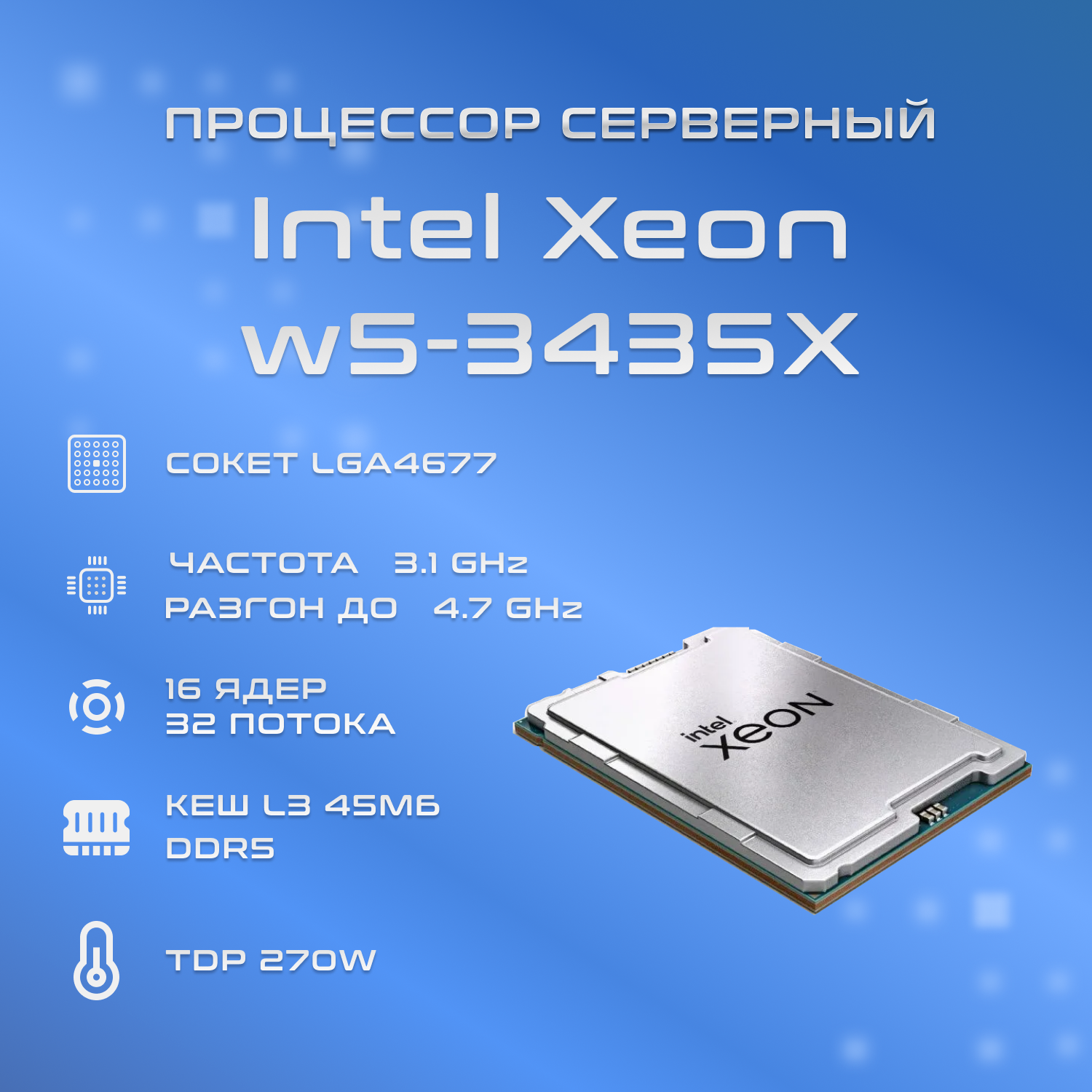 

Процессор Intel Xeon w5-3435X Box, intel xeon