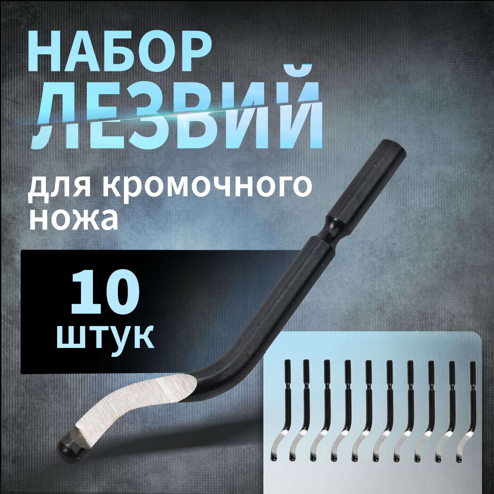 Лезвия для кромочного ножа 10125697 ТУНДРА, 10 шт.