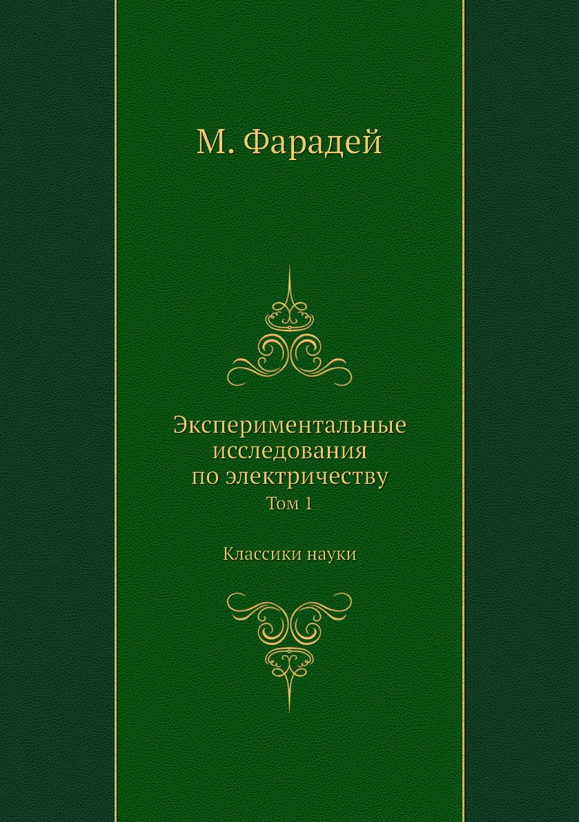 

Экспериментальные исследования по электричеству. Том 1