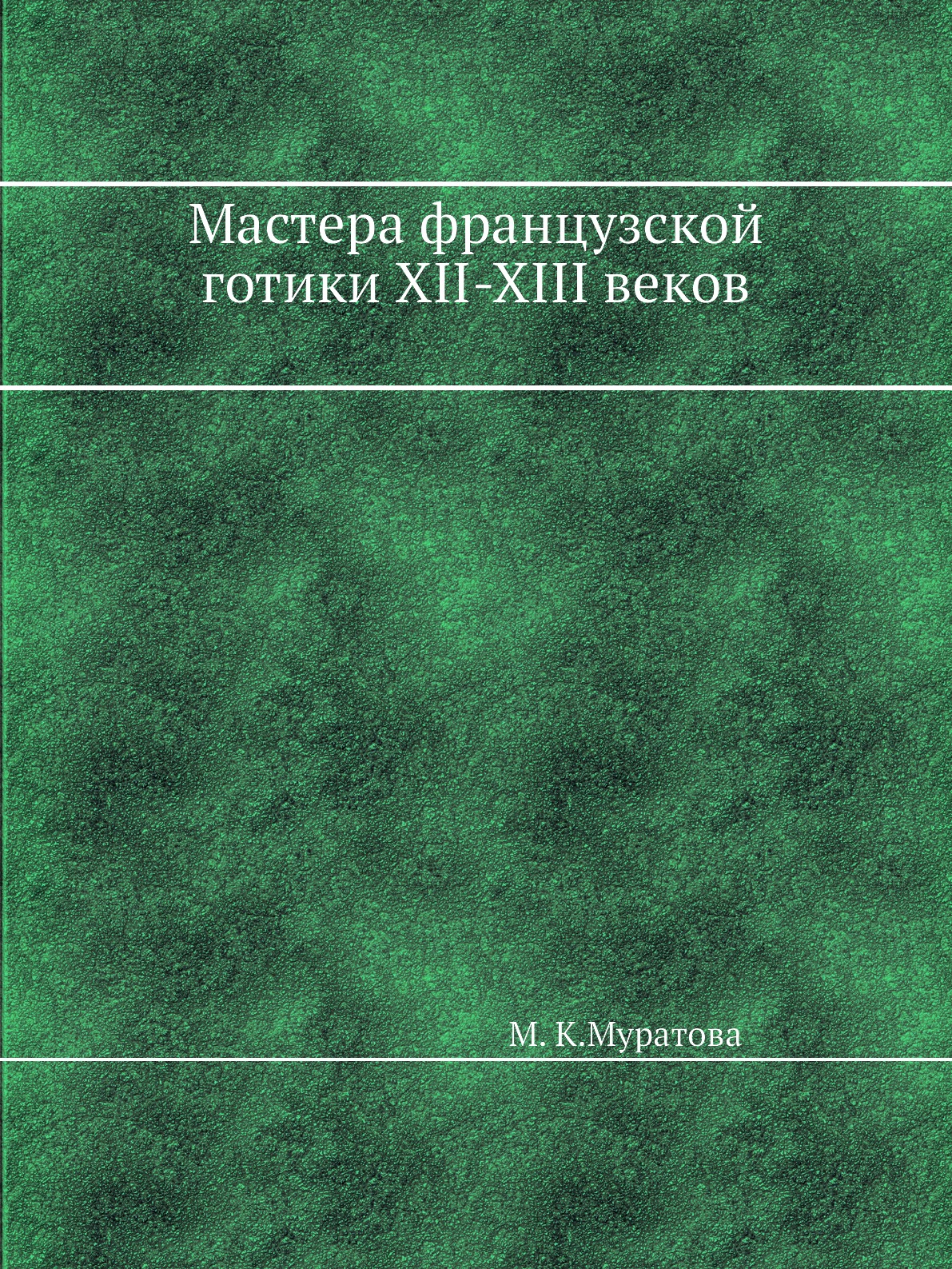 

Мастера Французской Готики XII-XIII веков