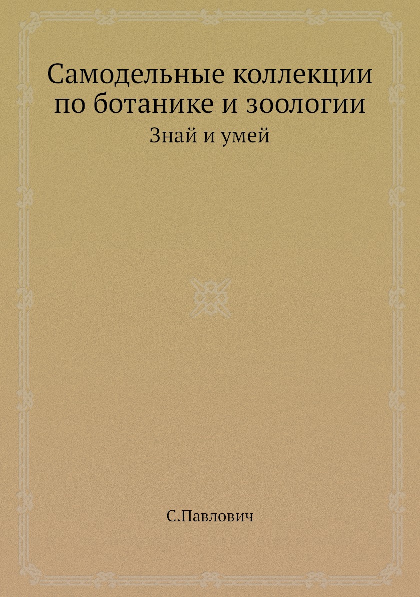 

Самодельные коллекции по ботанике и зоологии. Знай и умей