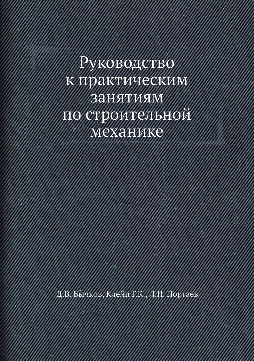 

Руководство к практическим занятиям по строительной механике