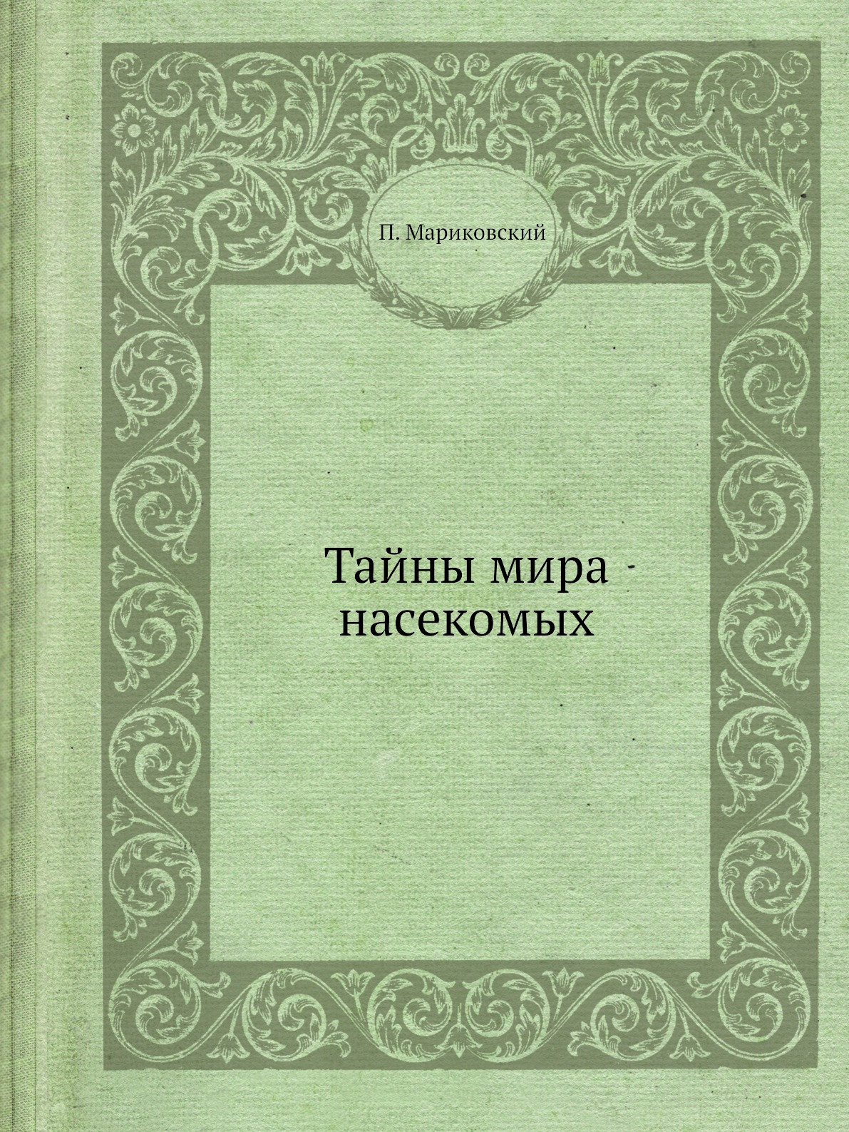 

Тайны мира насекомых