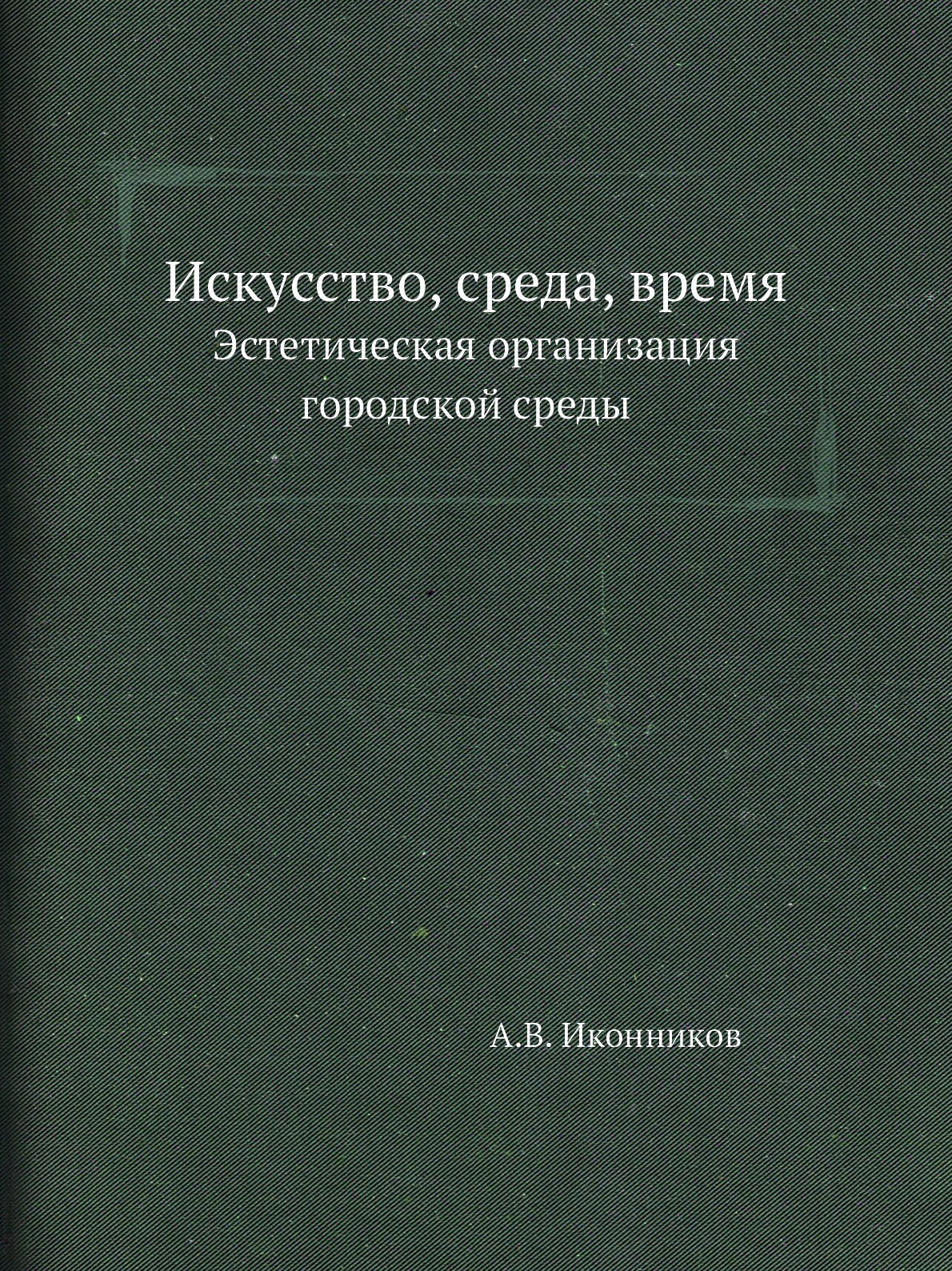 фото Книга искусство, среда, время. эстетическая организация городской среды ёё медиа