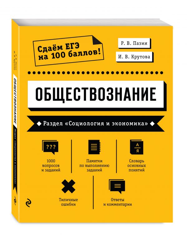 

Обществознание. Раздел «Социология и экономика»