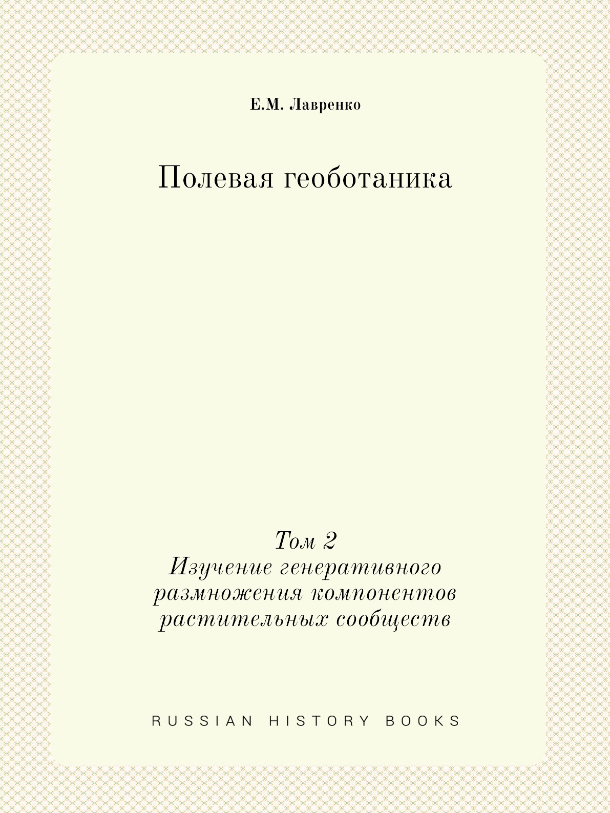 

Изучение генеративного размножения компонентов растительных сообществ том 2