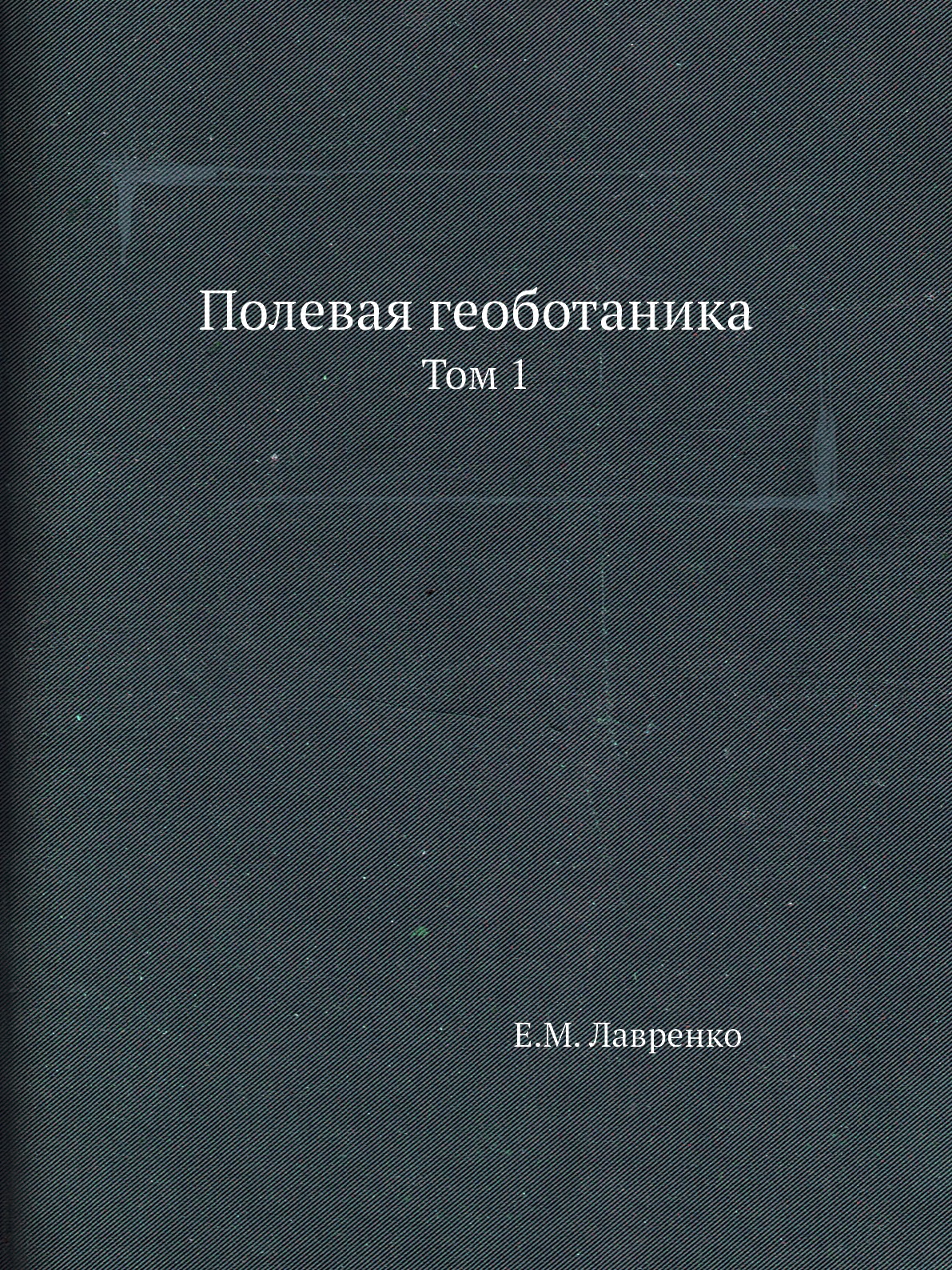 

Полевая геоботаника. Том 1