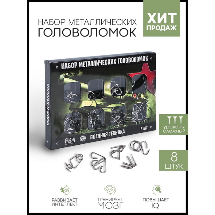 Головоломка Puzzle металлическая Военная техника набор 8 шт. 3302588