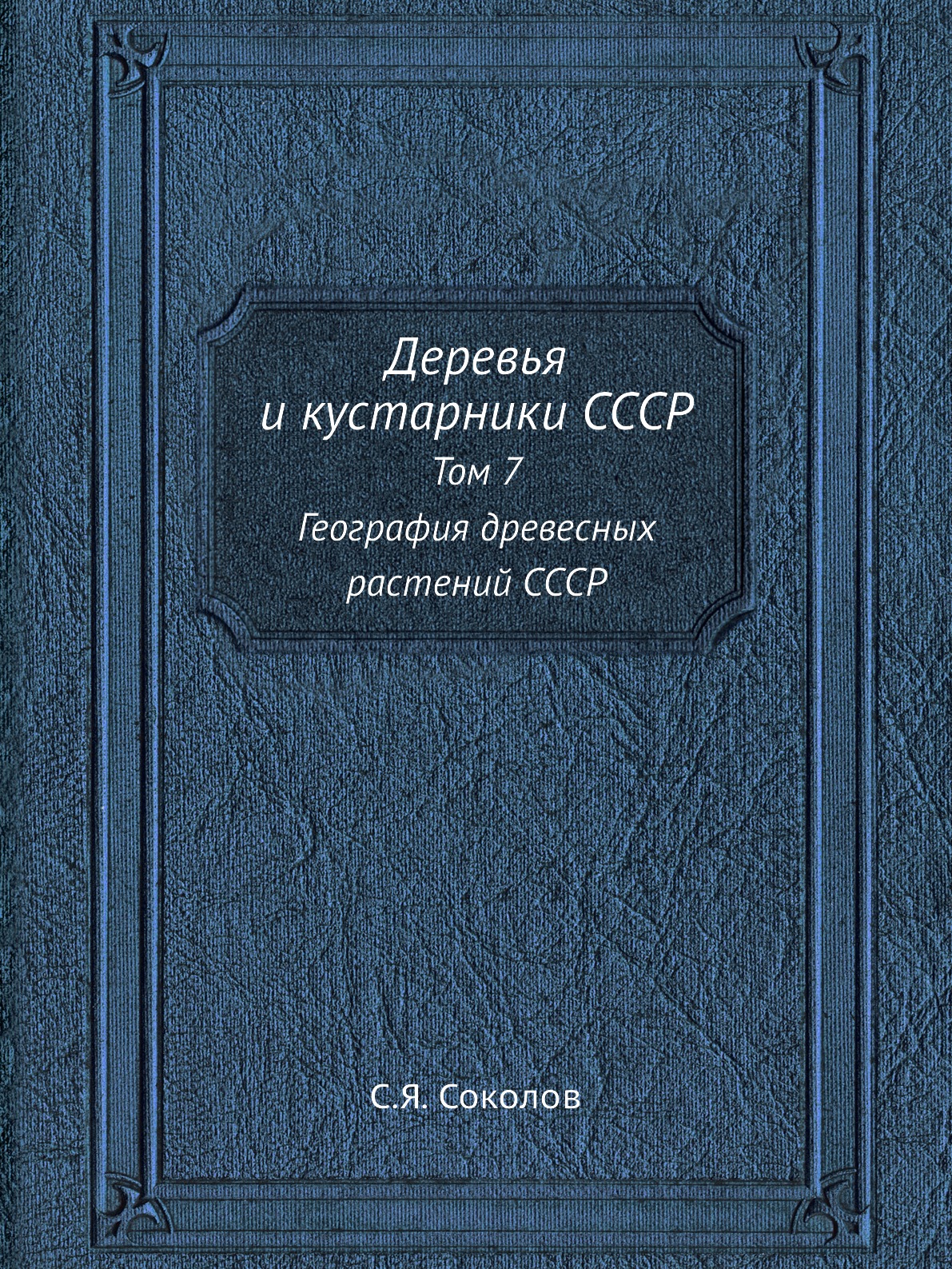 

Деревья и кустарники СССР. Том 7. География древесных растений СССР