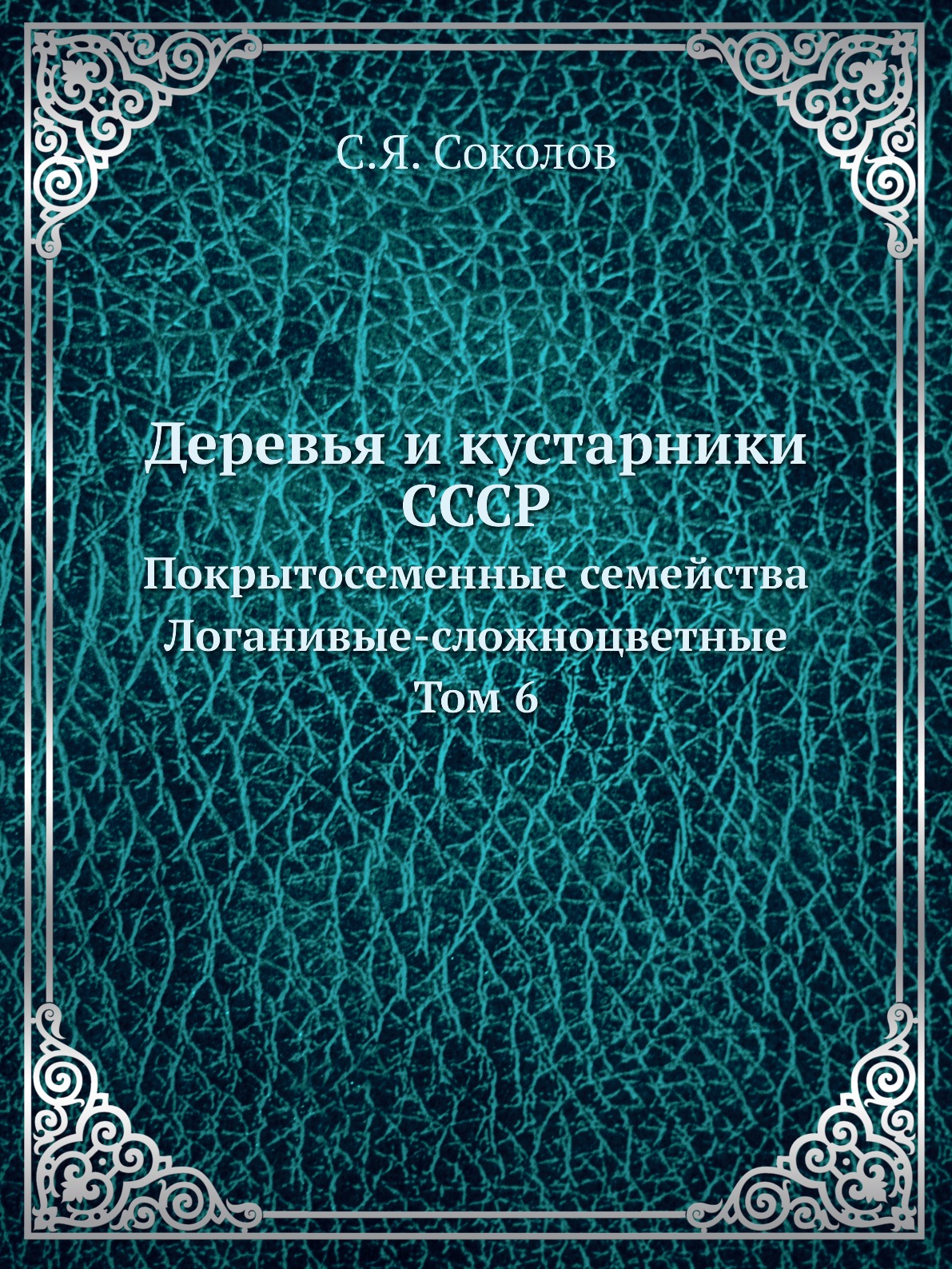 

Деревья и кустарники СССР. Покрытосеменные семейства Логанивые-сложноцветные Том 6