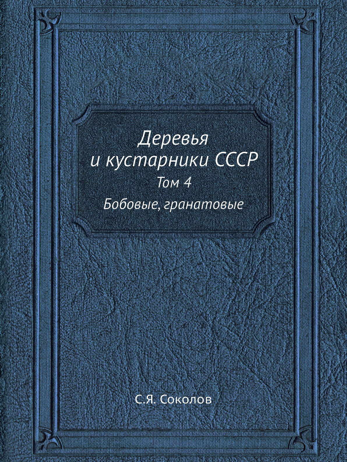 

Деревья и кустарники СССР. Том 4. Бобовые, гранатовые