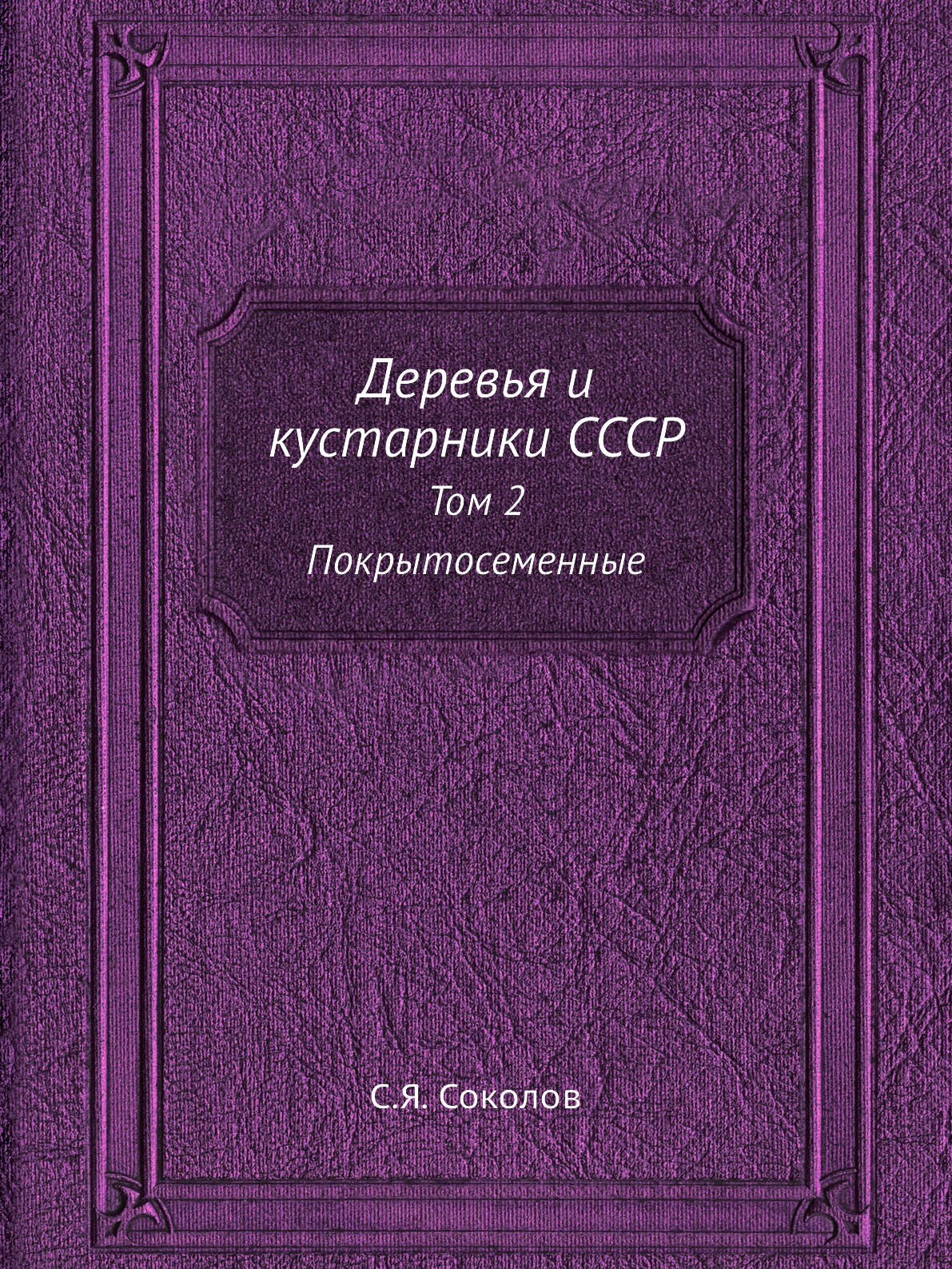 

Деревья и кустарники СССР. Том 2 Покрытосеменные