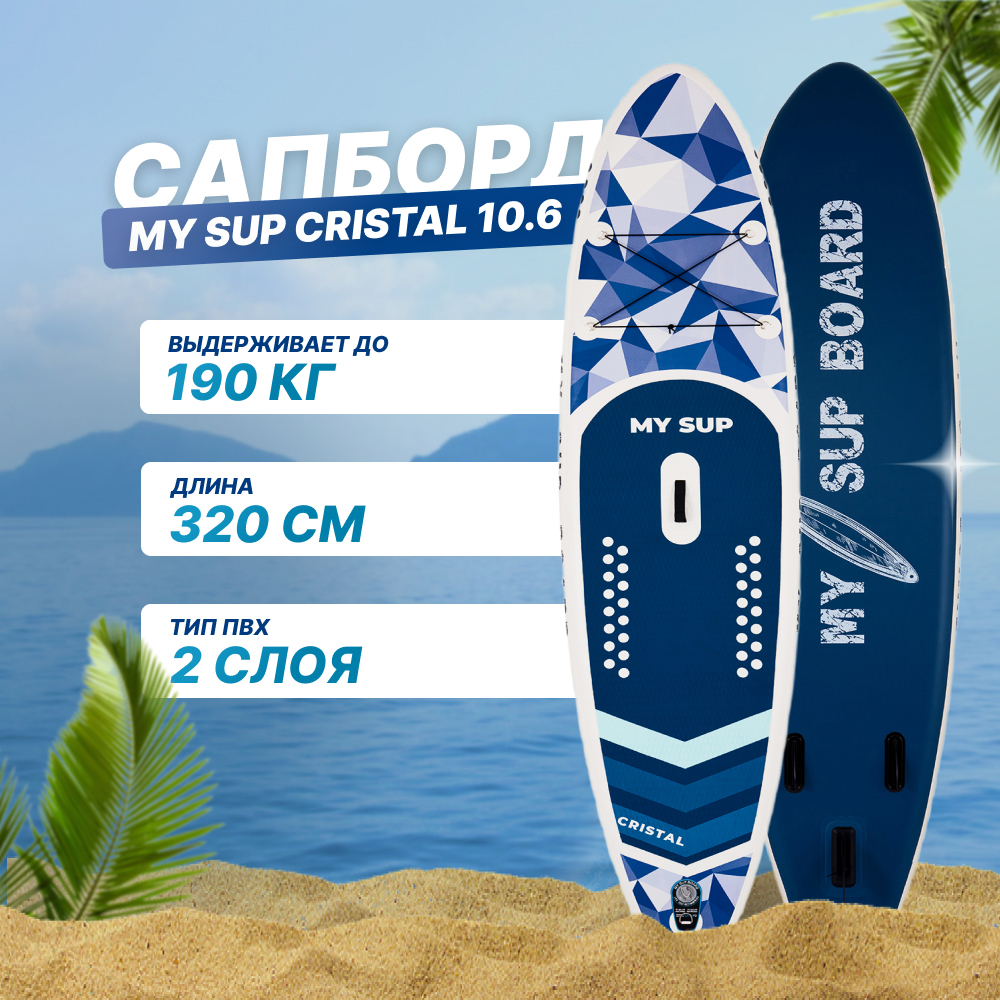 Надувной сапборд MY SUP 10.6 Cristal