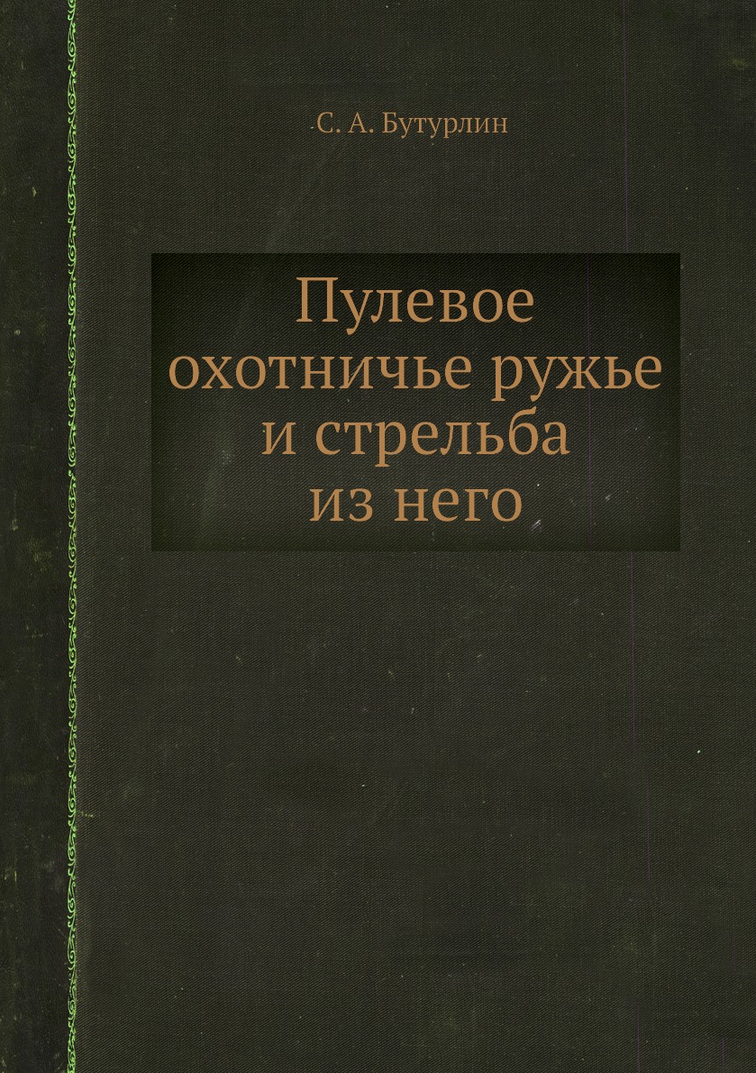 

Книга Пулевое охотничье ружье и стрельба из него