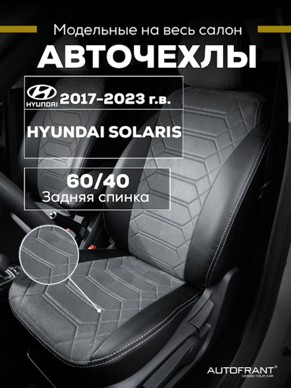 Чехлы на авто Автофрант Hyundai Solaris (Хендай Солярис) 2017 - 2023