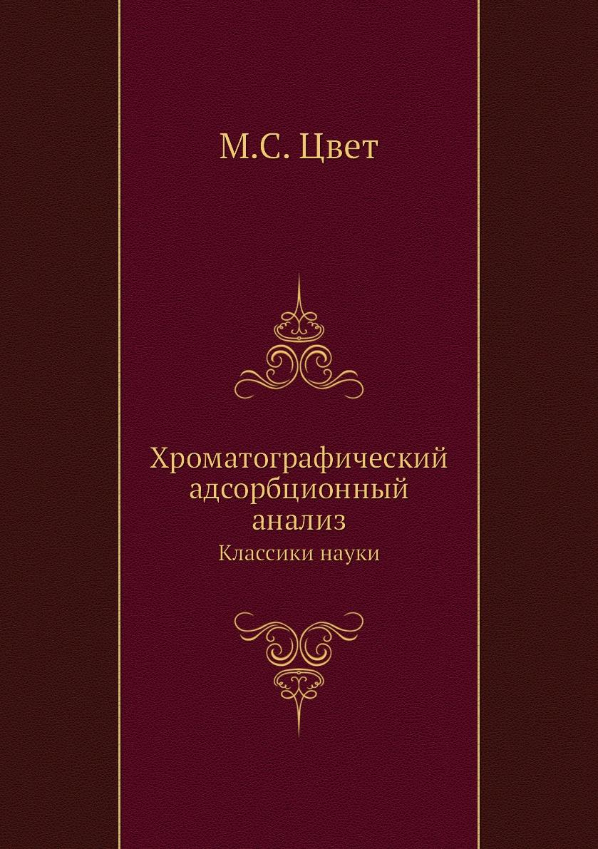 

Хроматографический адсорбционный анализ. Классики науки