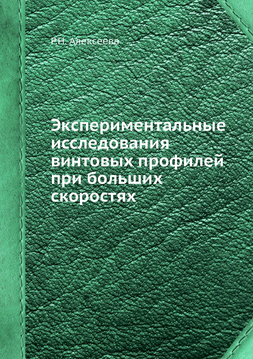 

Книга Экспериментальные исследования винтовых профилей при больших скоростях