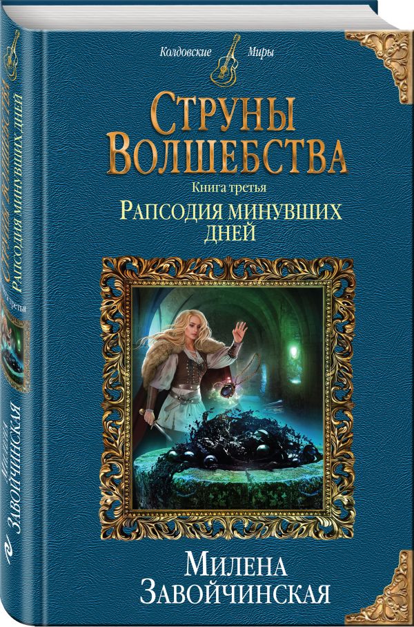 фото Струны волшебства. книга третья. рапсодия минувших дней эксмо