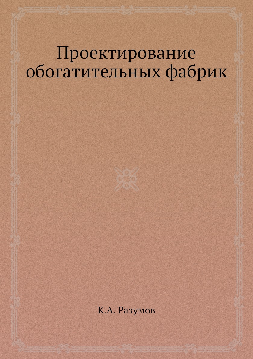 

Проектирование обогатительных фабрик