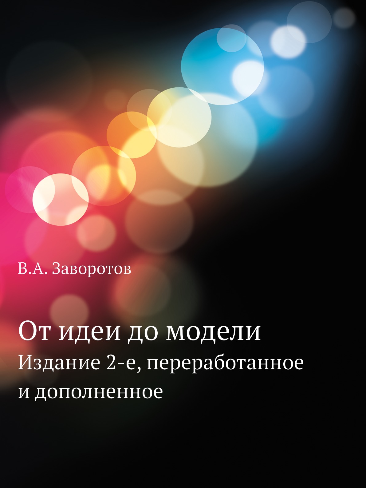 

Книга От идеи до модели