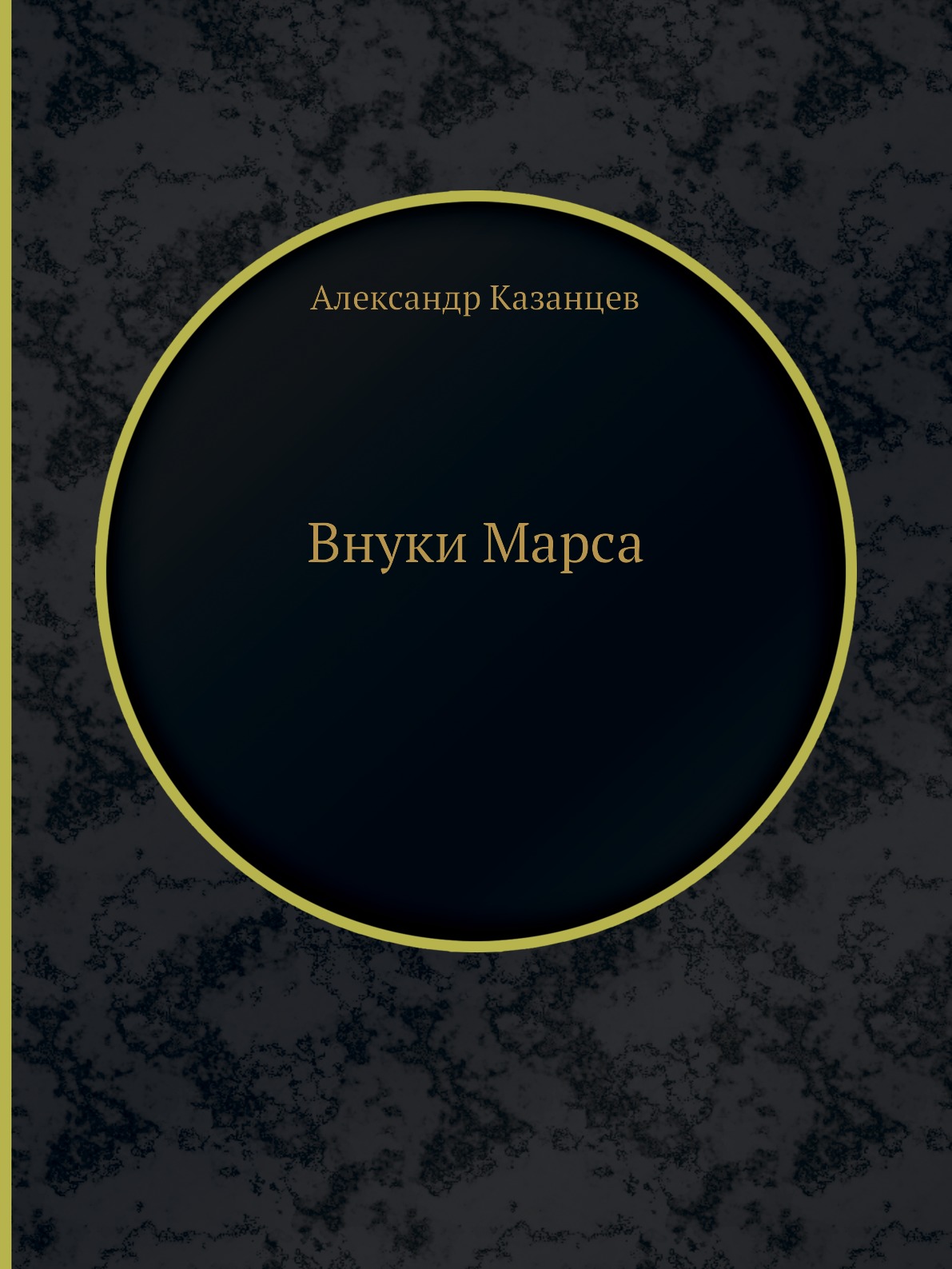 

Внуки Марса