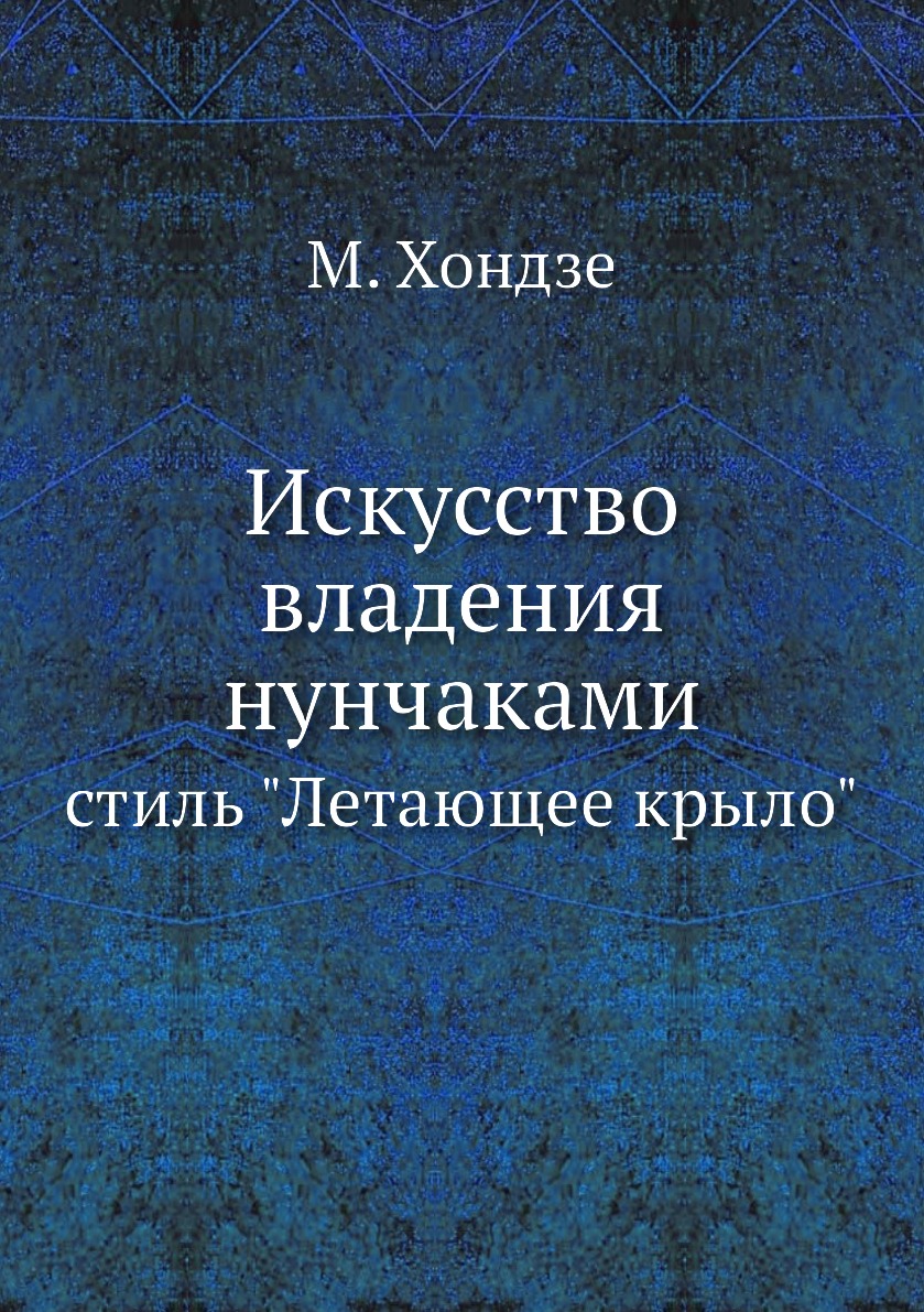 

Искусство владения нунчаками. стиль Летающее крыло