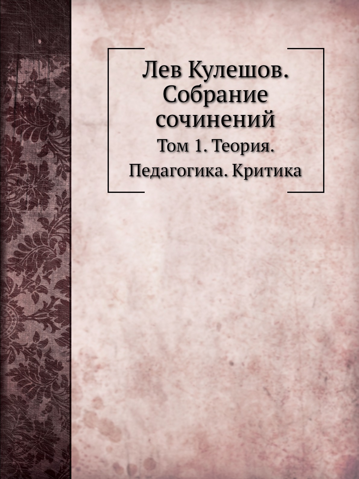 

Лев Кулешов. Собрание сочинений. Том 1. Теория. Педагогика. Критика