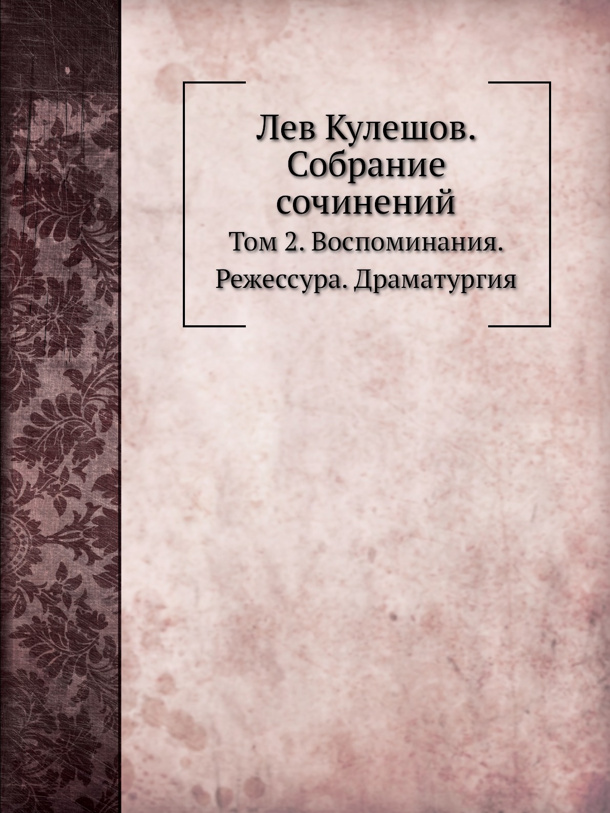 Книга Лев Кулешов. Собрание сочинений. Том 2. Воспоминания. Режиссура. Драматургия