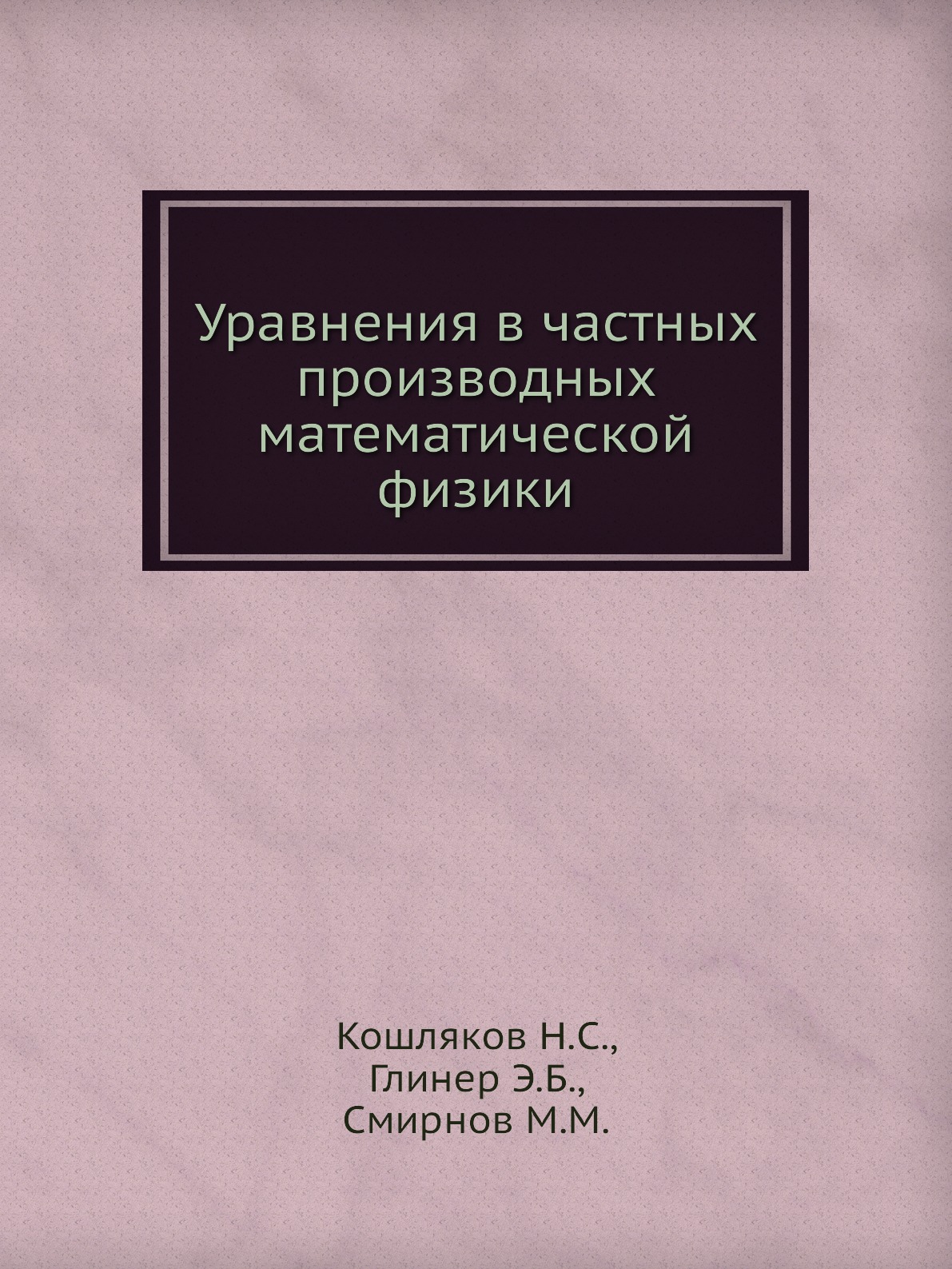 

Уравнения в частных производных математической физики
