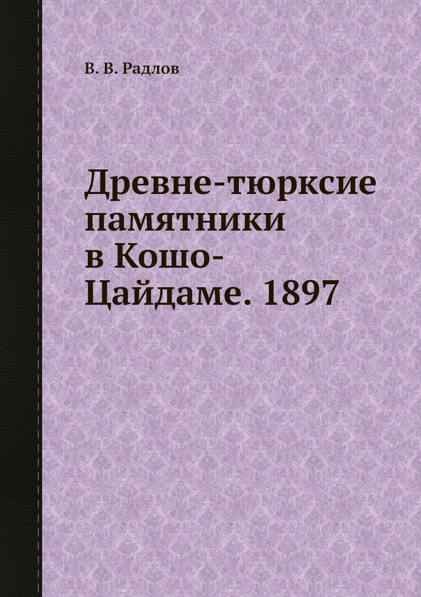 

Книга Древне-тюрксие памятники в Кошо-Цайдаме. 1897