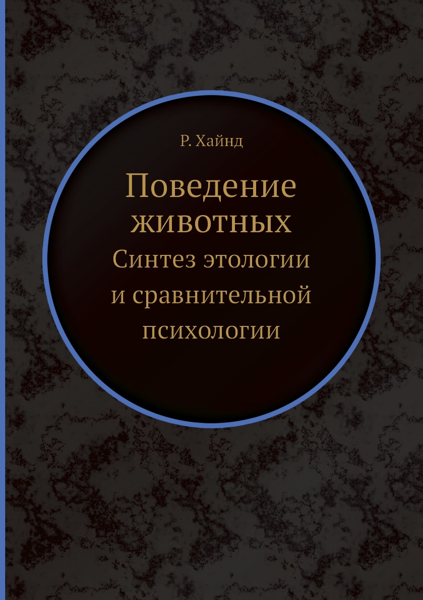 

Поведение животных. Синтез этологии и сравнительной психологии